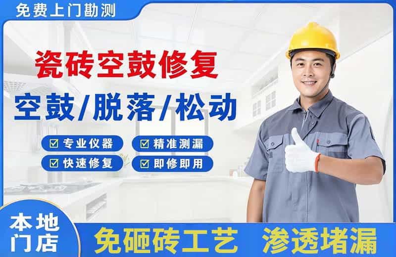 卢氏瓷砖空鼓修复