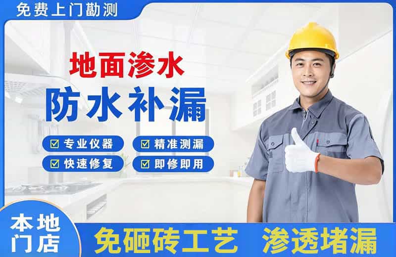 卢氏地面渗水维修