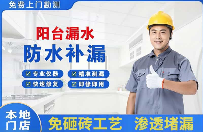 卢氏阳台漏水维修