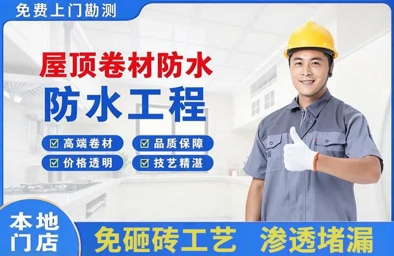 卢氏屋顶卷材防水