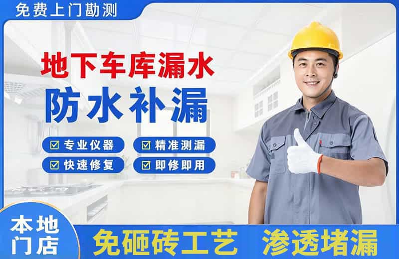 卢氏地下车库漏水维修