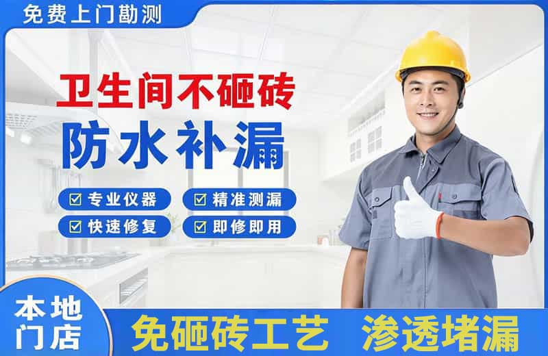 卢氏卫生间不砸砖修补漏水